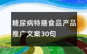 “喀交会”搭建鲁疆产业合作窗口山东健康特膳产品亮相南疆市场(图1)